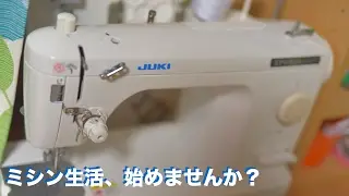24🧵【ミシン生活はじめよう！】最初に購入するミシンは何がいい？ It is the introduction of a recommended sewing machine.