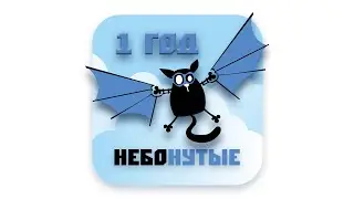 Нам 1 год
