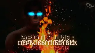 ЭВОЛЮЦИЯ: ПЕРВОБЫТНЫЙ ВЕК. СЕРИЯ 17. ЧЕЛЛЕНДЖ СИМС 4. УКРОЩЕНИЕ ОГНЯ