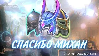 СПАСИБО МИХАН 🔥МЕГА ПОДГОН ЛЕГ🔥FROSTBORN PVP