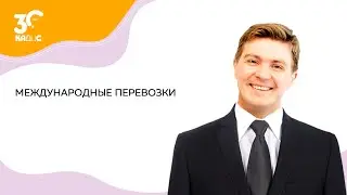 Международные перевозки
