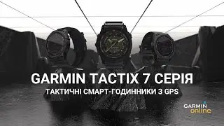 Garmin tactix 7 серія - тактичні смарт-годинники з GPS