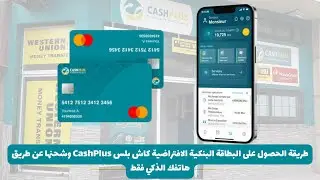 طريقة الحصول على البطاقة البنكية الافتراضية كاش بلس Cash plus وشحنها عن طريق هاتفك الذكي فقط