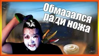 ОБМАЗАЛСЯ РАДИ НОЖА!!! В CS:GO
