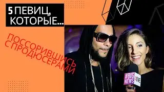 5 певиц, которые лажанулис!