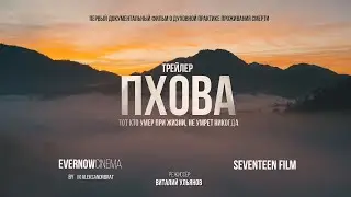 Трейлер док. фильма «ПХОВА» - Official Trailer [HD]