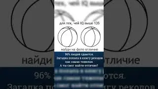 Найди на фото отличие #загадка #тест #внимательность #shorts