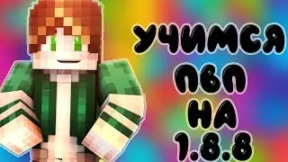 КАК ПВП НА НОВОМ ВАЙМ ВОРЛД 1.8 ? VimeWorld SkuWArs Вайм ворлд Скайварс