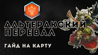 Гайд. Как играть на карте Альтеракский перевал | Heroes of the Storm | HOTS | Alterac pass guide