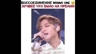 Воссоединения Wanna one лучшее что было на премии