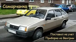 Самаровчанка / регистрация авто / Венгерская приборка