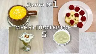 ДИЕТА № 1. МЕНЮ 5. ПРОТЕРТОЕ.