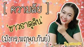 ✨มาดูความลับของ'ชาวธาตุดิน'✨ กันค่ะ(มังกร,พฤษภ,กันย์) | By. แม่หมออริส