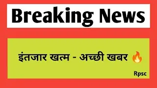 इंतजार खत्म - अच्छी खबर | Rajasthan jobs & vacancy 2024-25