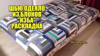 Шью ОДЕЯЛО из блоков 