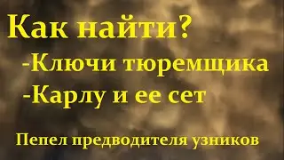 [+Sub] Как найти ключи тюремщика, Карлу и ее сет | Dark Souls 3