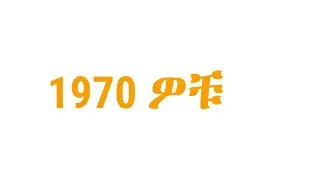 1970 ዎቹ