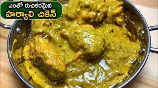 HARIYALI Chicken Recipe In Telugu | Green Chicken Curry | ఎంతో రుచికరమైన హర్యాలి చికెన్