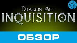 Dragon Age Inquisition ОБЗОР