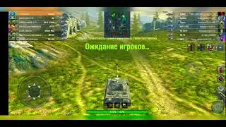 Реалистичный Бой в WOT Blitz