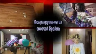 Все разрушения из скетчей Брайна. Часть 1