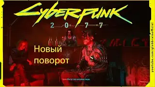 Новый поворот Без комментариев Cyberpunk 2077 прохождение #102