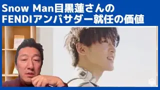 Snow Man 目黒蓮さんのFENDIアンバサダー就任の価値の大きさ