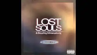 Lost Souls & Βαγγέλης Μπακογιάννης - Δύσκολες Στιγμές