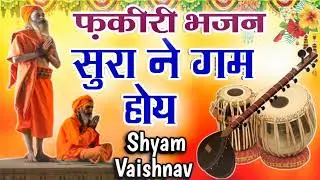 फ़कीरी भजन | सुरा ने गम होय | rajasthani bhajan | shyam vaishnav