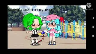 когда купили то что ты хотел