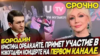 Бородин: Орбакайте  примет участие в новогоднем концерте на ПЕРВОМ канале
