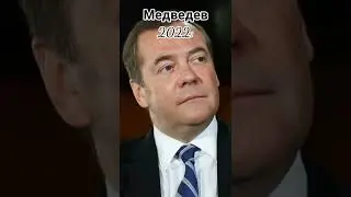 Медведев 2022