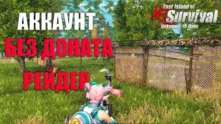 СОЛО ВЫЖИВАНИЕ НА АККАУНТЕ БЕЗ ДОНАТА - РЕЙДЕР ➤ Last Island of Survival 