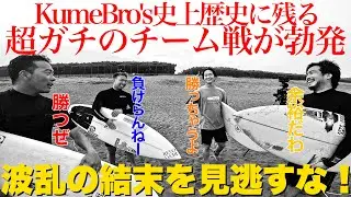 【白熱する台風3号後半戦！】波が炸裂する海で男4人がガチの真剣勝負をしたら歴史に残る神回が誕生しました！
