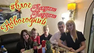 #влог Новогодний 🎄 Покупки/ Подарки/ Что подарил Дед Мороз?🎅🏽