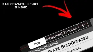 как скачать шрифт в ибис