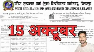15 October 2024 | PSSOU BILASPUR | PT. SUNDARLAL SHARMA OPEN UNIVERSITY | CG EDUCATION NEWS
