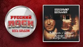 Владимир КУЗЬМИН и ДИНАМИК — Концерт в Кирове / ЧАСТЬ 2 / СЛУШАЕМ ВЕСЬ АЛЬБОМ - 1994 ГОД /