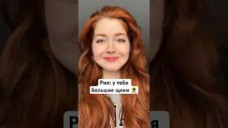 У тебя большие щечки