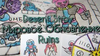 ККИ Desent Stroy: Ruins / Мировое Обновление / ККИ / Самодельная карточная игра / Homemade TCG