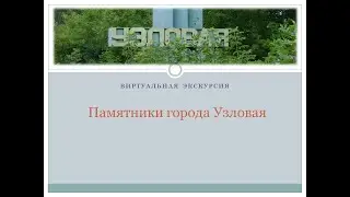 Памятники города Узловая