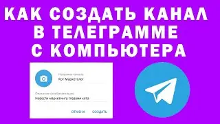 Как Создать Канал в Телеграмме с Компьютера