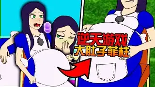 逆天茶會, 惡魔們把愛麗絲肚子給搞大了!?