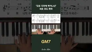 '모든 지각에 뛰어나신' 쉬운 코드 편곡 #piano #tutorial