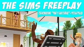 The Sims FreePlay Обновление Рай у бассейна Шоу гонки Розыгрыш / Прохождение Симс Фриплей