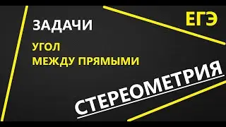Угол между прямыми(Angle between straight lines)