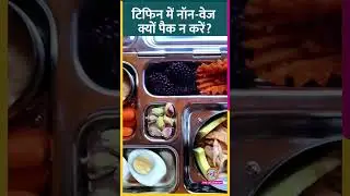 Tiffin में Non-Veg पैक करते हैं तो Doctor की ये बातें कान खोलकर सुन लें! #Sehat #ltsehat