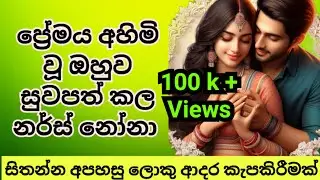 සිංහල කෙටිකතාව -  ලස්සන ආදර කතාවක්... Sinhala Ketikatha | Love Story | Nurse Love Story