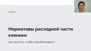 Нормативы расходной части стоматологии. Часть 2. Коткова Светлана