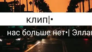 Клип|• нас больше нет.Эллаи |•wild kraft•|